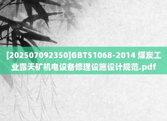 [202507092350]GBT51068-2014 煤炭工业露天矿机电设备修理设施设计规范.pdf