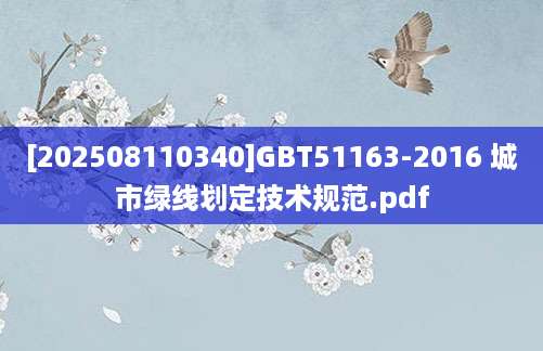 [202508110340]GBT51163-2016 城市绿线划定技术规范.pdf