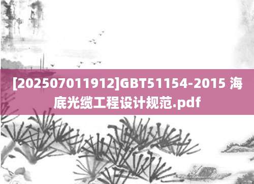 [202507011912]GBT51154-2015 海底光缆工程设计规范.pdf