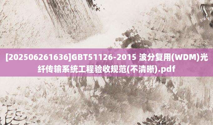 [202506261636]GBT51126-2015 波分复用(WDM)光纤传输系统工程验收规范(不清晰).pdf