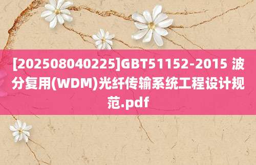 [202508040225]GBT51152-2015 波分复用(WDM)光纤传输系统工程设计规范.pdf