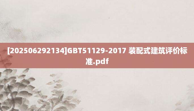 [202506292134]GBT51129-2017 装配式建筑评价标准.pdf