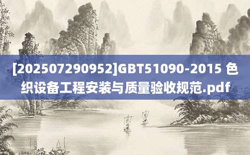 [202507290952]GBT51090-2015 色织设备工程安装与质量验收规范.pdf