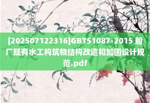 [202507122316]GBT51087-2015 船厂既有水工构筑物结构改造和加固设计规范.pdf