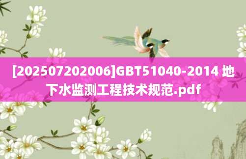 [202507202006]GBT51040-2014 地下水监测工程技术规范.pdf