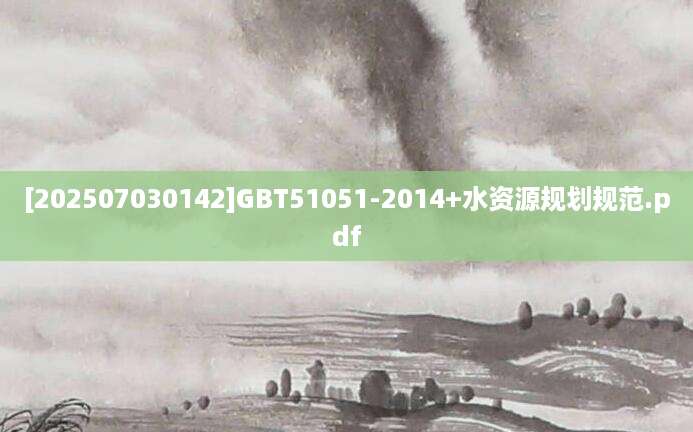 [202507030142]GBT51051-2014+水资源规划规范.pdf