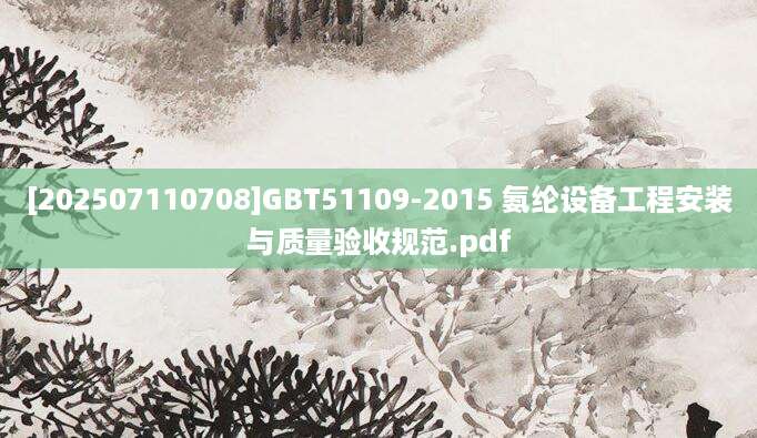 [202507110708]GBT51109-2015 氨纶设备工程安装与质量验收规范.pdf