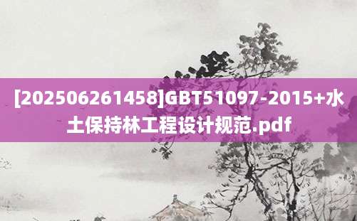 [202506261458]GBT51097-2015+水土保持林工程设计规范.pdf