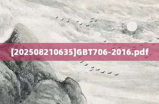 [202508210635]GBT706-2016.pdf