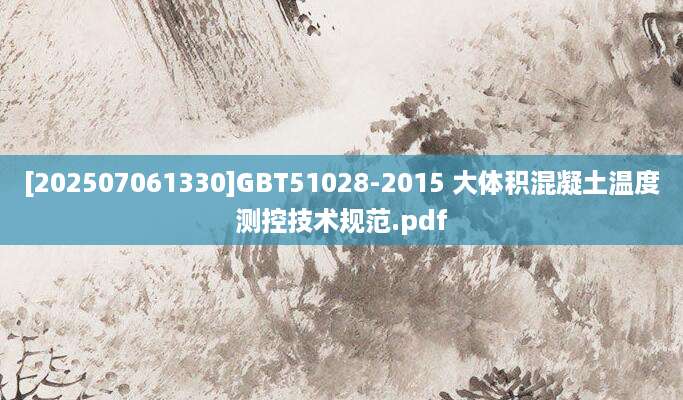 [202507061330]GBT51028-2015 大体积混凝土温度测控技术规范.pdf