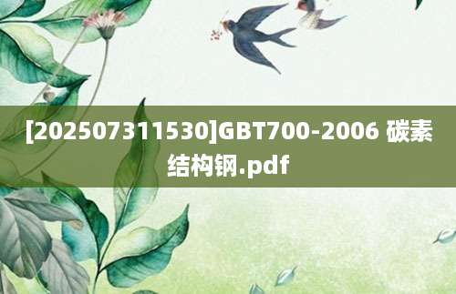 [202507311530]GBT700-2006 碳素结构钢.pdf