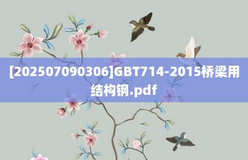 [202507090306]GBT714-2015桥梁用结构钢.pdf