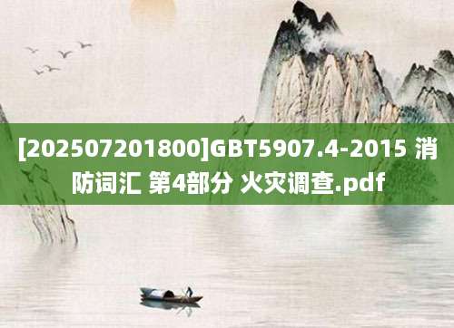[202507201800]GBT5907.4-2015 消防词汇 第4部分 火灾调查.pdf