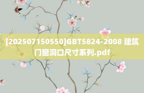[202507150550]GBT5824-2008 建筑门窗洞口尺寸系列.pdf