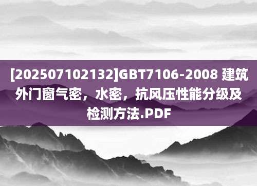 [202507102132]GBT7106-2008 建筑外门窗气密，水密，抗风压性能分级及检测方法.PDF
