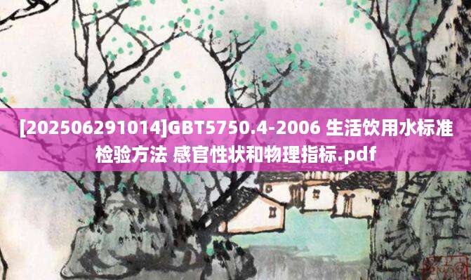 [202506291014]GBT5750.4-2006 生活饮用水标准检验方法 感官性状和物理指标.pdf