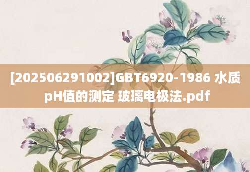 [202506291002]GBT6920-1986 水质 pH值的测定 玻璃电极法.pdf