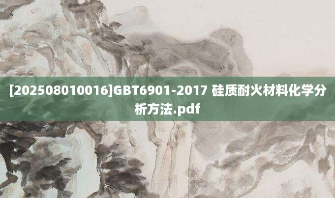 [202508010016]GBT6901-2017 硅质耐火材料化学分析方法.pdf