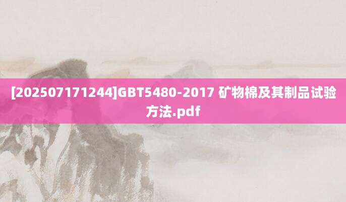 [202507171244]GBT5480-2017 矿物棉及其制品试验方法.pdf