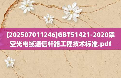 [202507011246]GBT51421-2020架空光电缆通信杆路工程技术标准.pdf