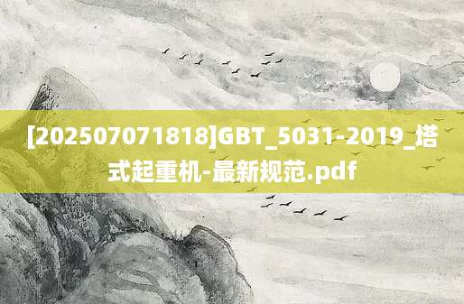 [202507071818]GBT_5031-2019_塔式起重机-最新规范.pdf