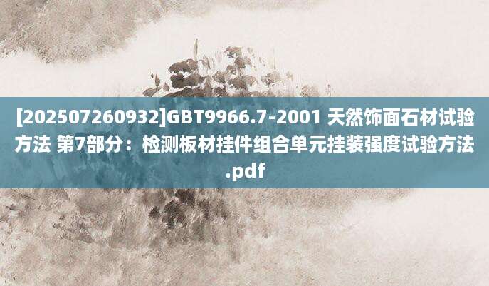 [202507260932]GBT9966.7-2001 天然饰面石材试验方法 第7部分：检测板材挂件组合单元挂装强度试验方法.pdf