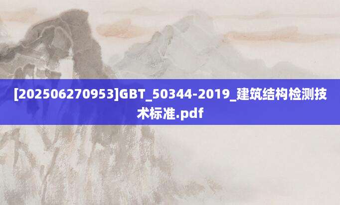 [202506270953]GBT_50344-2019_建筑结构检测技术标准.pdf