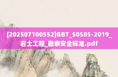 [202507100552]GBT_50585-2019_岩土工程_勘察安全标准.pdf