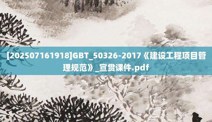[202507161918]GBT_50326-2017《建设工程项目管理规范》_宣贯课件.pdf