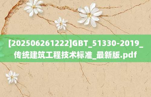 [202506261222]GBT_51330-2019_传统建筑工程技术标准_最新版.pdf