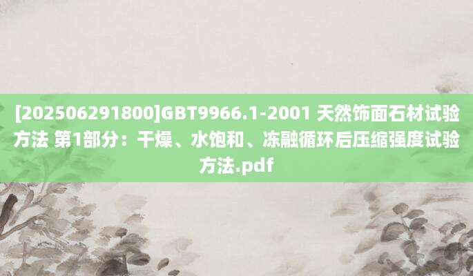 [202506291800]GBT9966.1-2001 天然饰面石材试验方法 第1部分：干燥、水饱和、冻融循环后压缩强度试验方法.pdf