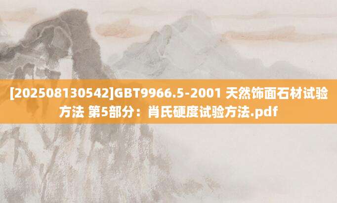 [202508130542]GBT9966.5-2001 天然饰面石材试验方法 第5部分：肖氏硬度试验方法.pdf