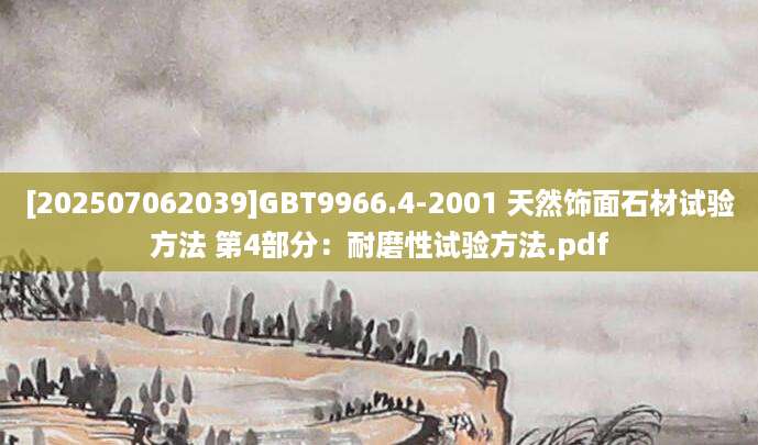 [202507062039]GBT9966.4-2001 天然饰面石材试验方法 第4部分：耐磨性试验方法.pdf