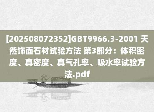 [202508072352]GBT9966.3-2001 天然饰面石材试验方法 第3部分：体积密度、真密度、真气孔率、吸水率试验方法.pdf