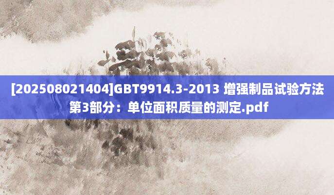 [202508021404]GBT9914.3-2013 增强制品试验方法 第3部分：单位面积质量的测定.pdf
