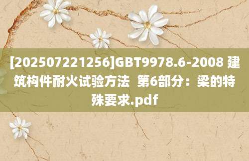 [202507221256]GBT9978.6-2008 建筑构件耐火试验方法  第6部分：梁的特殊要求.pdf
