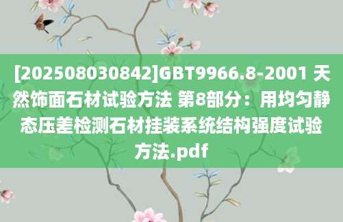 [202508030842]GBT9966.8-2001 天然饰面石材试验方法 第8部分：用均匀静态压差检测石材挂装系统结构强度试验方法.pdf