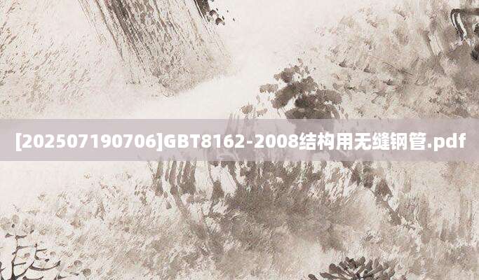 [202507190706]GBT8162-2008结构用无缝钢管.pdf