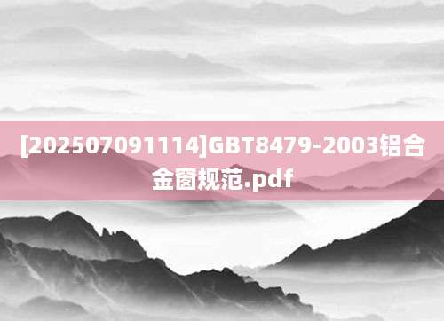 [202507091114]GBT8479-2003铝合金窗规范.pdf