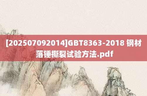 [202507092014]GBT8363-2018 钢材 落锤撕裂试验方法.pdf