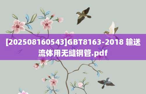 [202508160543]GBT8163-2018 输送流体用无缝钢管.pdf