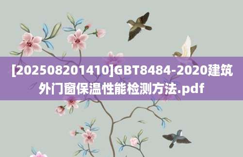[202508201410]GBT8484-2020建筑外门窗保温性能检测方法.pdf