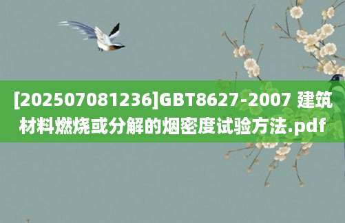 [202507081236]GBT8627-2007 建筑材料燃烧或分解的烟密度试验方法.pdf