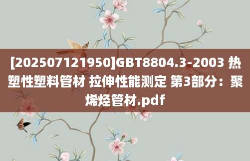 [202507121950]GBT8804.3-2003 热塑性塑料管材 拉伸性能测定 第3部分：聚烯烃管材.pdf