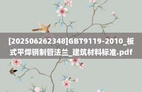 [202506262348]GBT9119-2010_板式平焊钢制管法兰_建筑材料标准.pdf