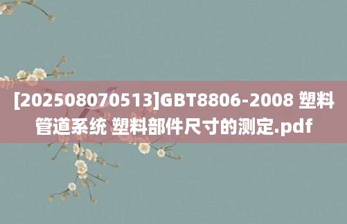 [202508070513]GBT8806-2008 塑料管道系统 塑料部件尺寸的测定.pdf