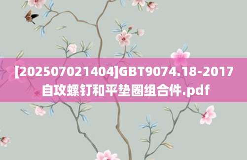 [202507021404]GBT9074.18-2017 自攻螺钉和平垫圈组合件.pdf