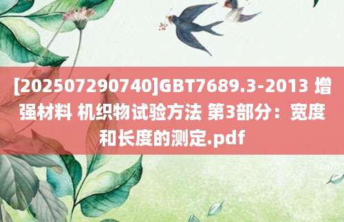 [202507290740]GBT7689.3-2013 增强材料 机织物试验方法 第3部分：宽度和长度的测定.pdf