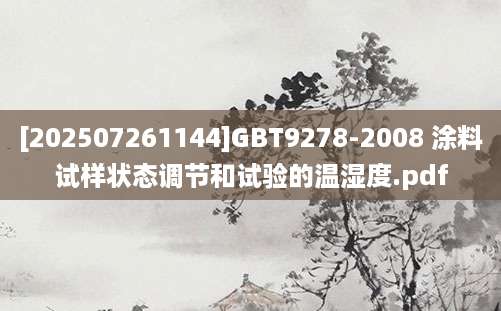 [202507261144]GBT9278-2008 涂料试样状态调节和试验的温湿度.pdf