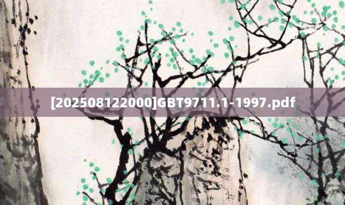 [202508122000]GBT9711.1-1997.pdf